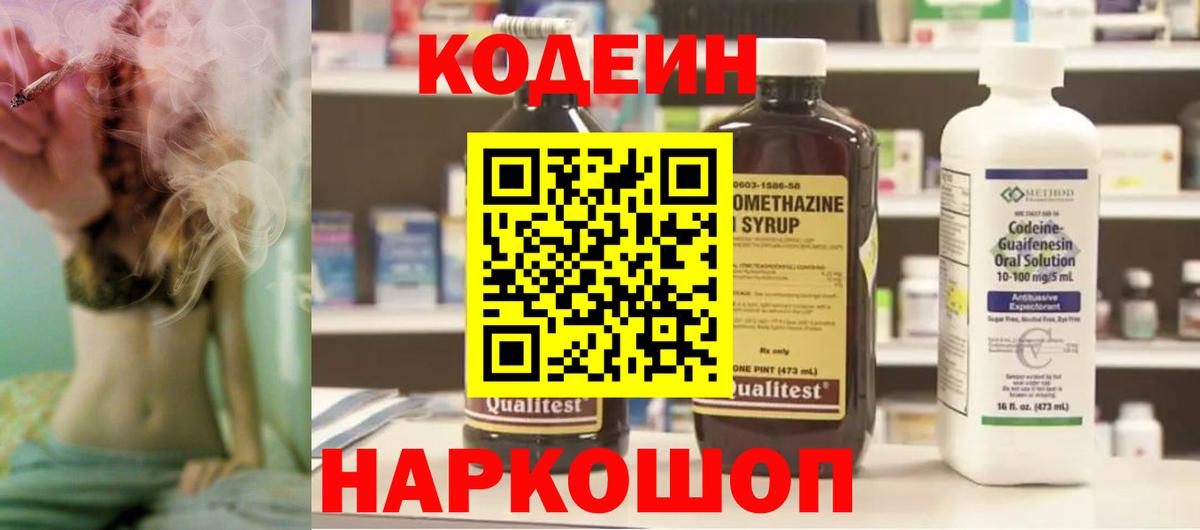 Кодеиновый сироп Lean напиток Lean (лин)  Кодеин Purple Drank  Вход с VPN  Симферополь 