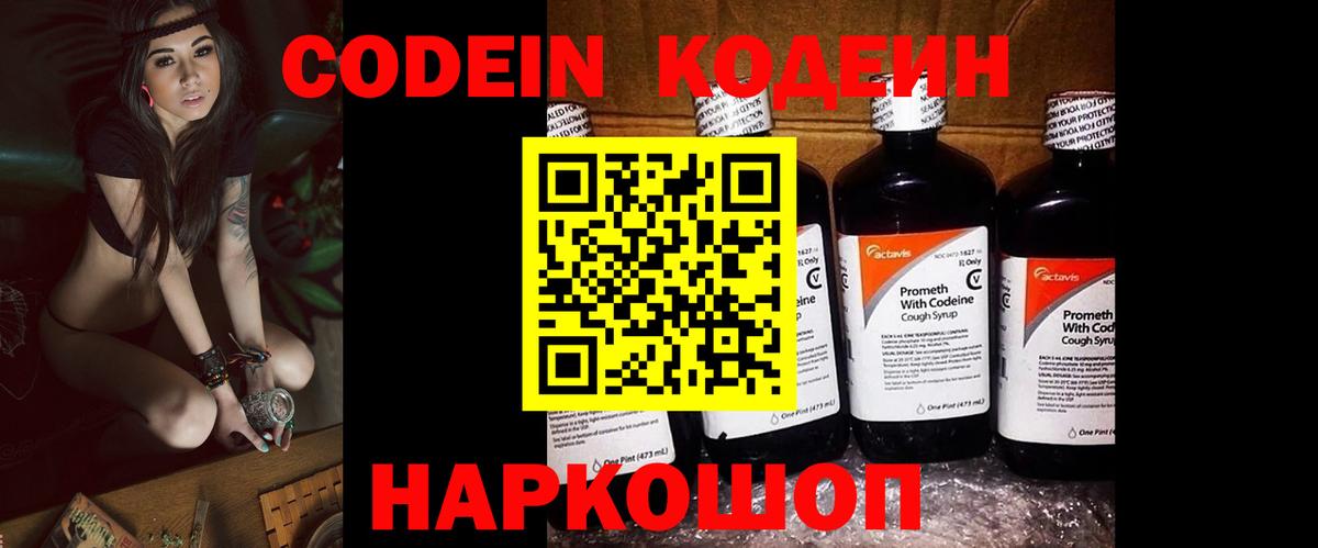 Кодеин Purple Drank Симферополь